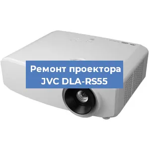 Ремонт проектора JVC DLA-RS55 в Челябинске
